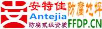 耐固®香港防腐地坪